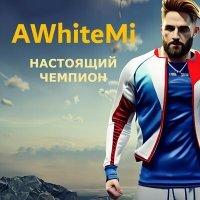 Постер песни AWhiteMi - НАСТОЯЩИЙ ЧЕМПИОН