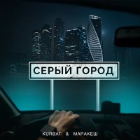 Постер песни Kurbat, Маракеш - Серый город