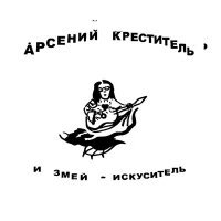 Постер песни Арсений Креститель, Pavel Matckevich - ЛИМИНАЛ СПЕЙС
