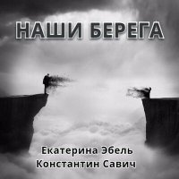 Постер песни Екатерина Эбель, Константин Савич - Наши берега (Original Mix)