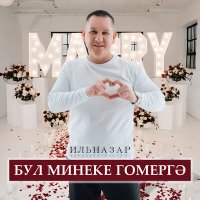 Постер песни Ильназар - Бул минеке гомергэ