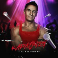 Постер песни Стас Костюшкин - Караочен