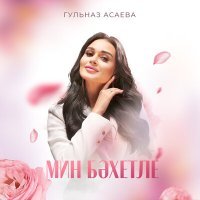 Постер песни Гульназ Асаева - Мин бәхетле