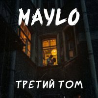 Постер песни MaYlo - Третий том