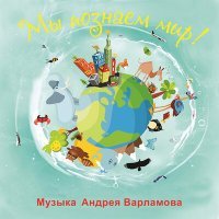 Постер песни Андрей Варламов, Мария Орлова - Солнечная улыбка
