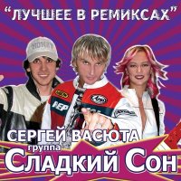Постер песни Сергей Васюта, группа Сладкий сон - Дальняя дорожка (Remix)