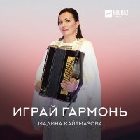 Постер песни Мадина Кайтмазова - Играй гармонь