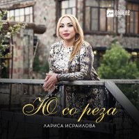 Постер песни Лариса Исраилова - Ю со реза