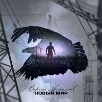Постер песни Сергей Абрамов - Пуля в сердце