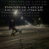 Постер песни Young Crove - Против меня