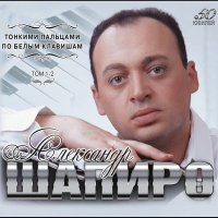 Постер песни Александр Шапиро - Адель