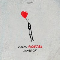 Постер песни Jambo'o7 - Я хочу любовь