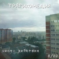 Постер песни Трагикомедия - Панельки