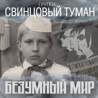 Постер песни Свинцовый Туман - Безумный мир (2018 Version)