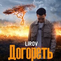 Постер песни LIROV - Догореть