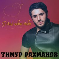 Постер песни Тимур Рахманов - Нежная