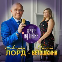 Постер песни Андрей Лорд - Вечер на двоих