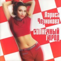 Постер песни Лариса Черникова - Солнечный город (Remastered 2023)