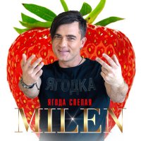 Постер песни Milen - Любовь-морковь