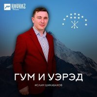 Постер песни Ислам Шикабахов - Алий и гьыбзэ