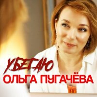 Постер песни Ольга Пугачёва - Убегаю