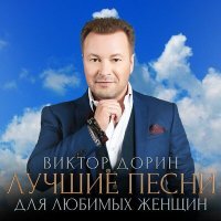 Постер песни Виктор Дорин - #вседевушкихотят