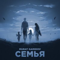 Постер песни Murat Gamidov - Семья