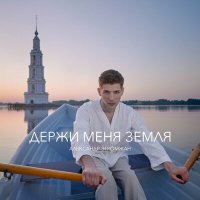 Постер песни Александр Эгромжан - Держи меня земля