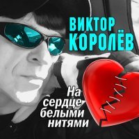 Постер песни Виктор Королёв - Любовь дороже всего