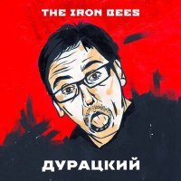 Постер песни The Iron Bees - Дай мне косарь
