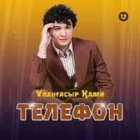 Постер песни Ұланғасыр Қами - Телефон