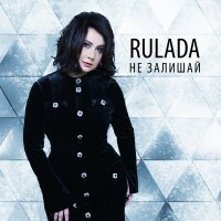 Постер песни Rulada - Не залишай