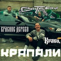 Постер песни Кравц, Красное Дерево, Витя АК - Крапали (Pavlov Remix)