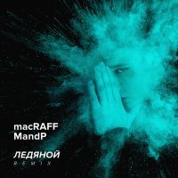 Постер песни macRAFF, MandP - Ледяной (Remix)