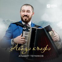 Постер песни Альберт Теуников - Абазэ къафэ