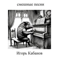 Постер песни Игорь Кабанов - Трактор