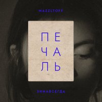 Постер песни Mazzltoff, Зимавсегда - Печаль