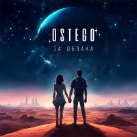 Постер песни Ostego - Только время