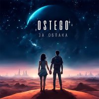 Постер песни Ostego - За облака