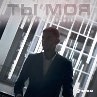 Постер песни Тимур Мастафов - Ты моя