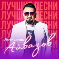 Постер песни Александр Айвазов - Бабочка-луна (2022) (Remastered 2023)