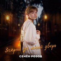 Постер песни Семён Розов - Закрой за мной дверь