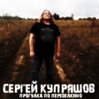 Постер песни Сергей Купряшов - Прогулка по Переделкино