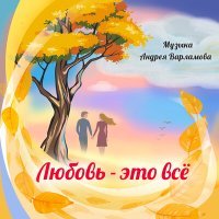 Постер песни Андрей Варламов, Вероника Симбиркина - Любовь - это всё
