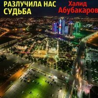 Постер песни Халид Абубакаров - Еза хьо суна
