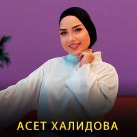 Постер песни Асет Халидова - Везар са