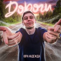 Постер песни Юра Надежда - Дороги