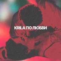 Постер песни Krila - По любви