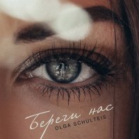 Постер песни Ольга Шультайс - Береги нас
