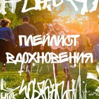 Постер песни Алексей Боровиков, Вдохновители - Ты не один